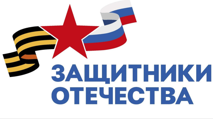 Защитники Отечества 1